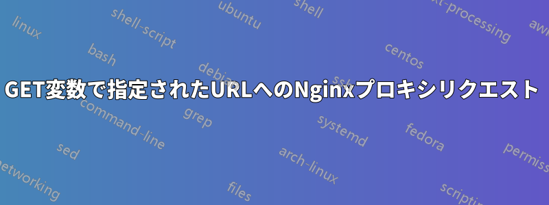 GET変数で指定されたURLへのNginxプロキシリクエスト