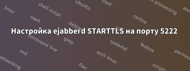 Настройка ejabberd STARTTLS на порту 5222