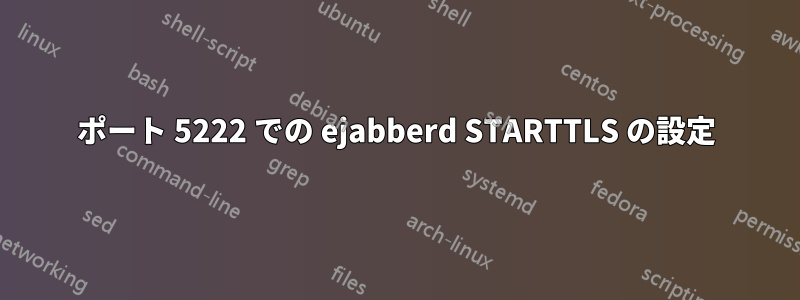 ポート 5222 での ejabberd STARTTLS の設定