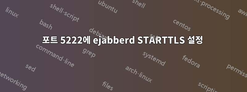 포트 5222에 ejabberd STARTTLS 설정
