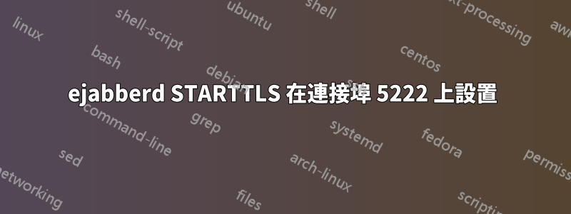 ejabberd STARTTLS 在連接埠 5222 上設置