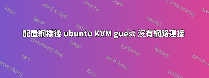 配置網橋後 ubuntu KVM guest 沒有網路連接