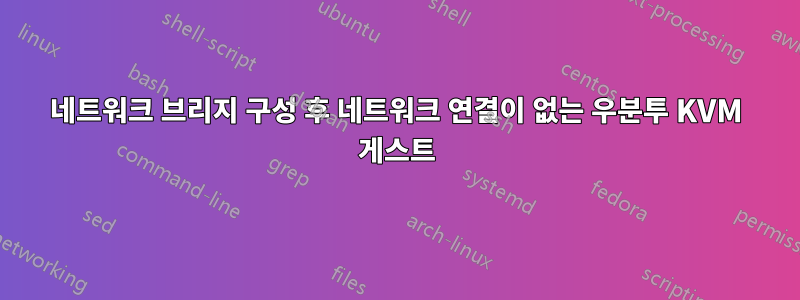 네트워크 브리지 구성 후 네트워크 연결이 없는 우분투 KVM 게스트