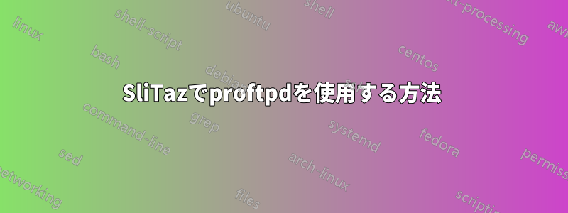 SliTazでproftpdを使用する方法