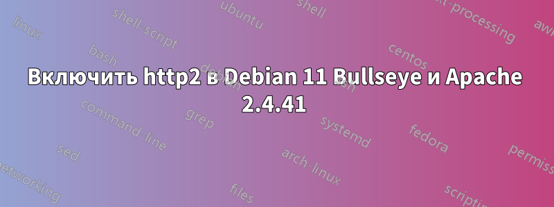 Включить http2 в Debian 11 Bullseye и Apache 2.4.41