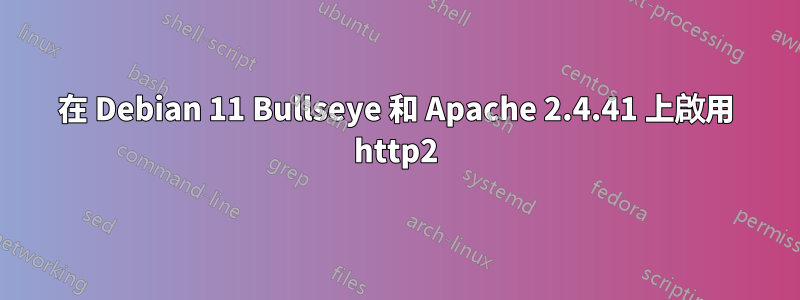 在 Debian 11 Bullseye 和 Apache 2.4.41 上啟用 http2