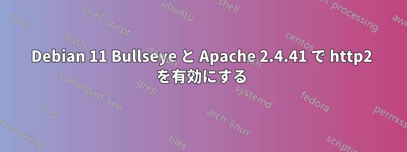 Debian 11 Bullseye と Apache 2.4.41 で http2 を有効にする
