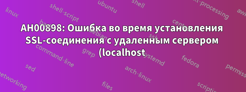 AH00898: Ошибка во время установления SSL-соединения с удаленным сервером (localhost)