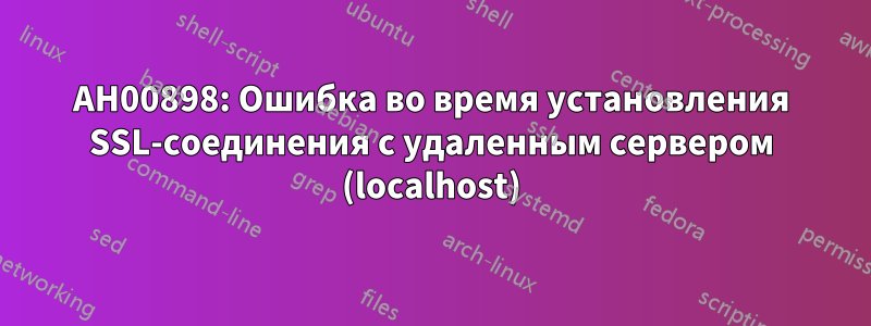 AH00898: Ошибка во время установления SSL-соединения с удаленным сервером (localhost)