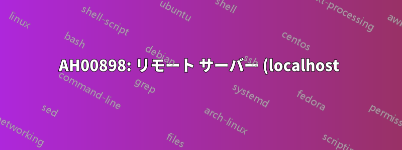AH00898: リモート サーバー (localhost) との SSL ハンドシェイク中にエラーが発生しました