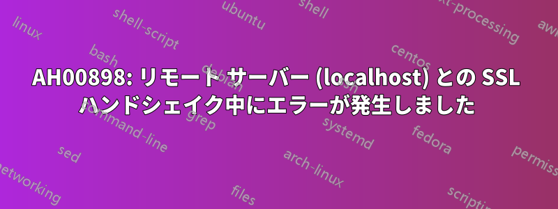 AH00898: リモート サーバー (localhost) との SSL ハンドシェイク中にエラーが発生しました