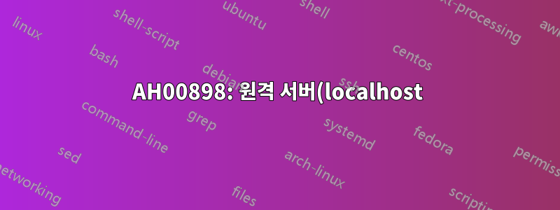 AH00898: 원격 서버(localhost)와의 SSL 핸드셰이크 중 오류가 발생했습니다.