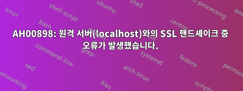 AH00898: 원격 서버(localhost)와의 SSL 핸드셰이크 중 오류가 발생했습니다.