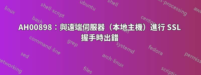 AH00898：與遠端伺服器（本地主機）進行 SSL 握手時出錯
