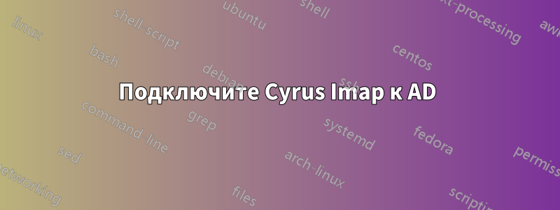 Подключите Cyrus Imap к AD