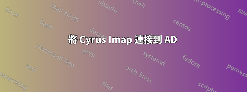 將 Cyrus Imap 連接到 AD