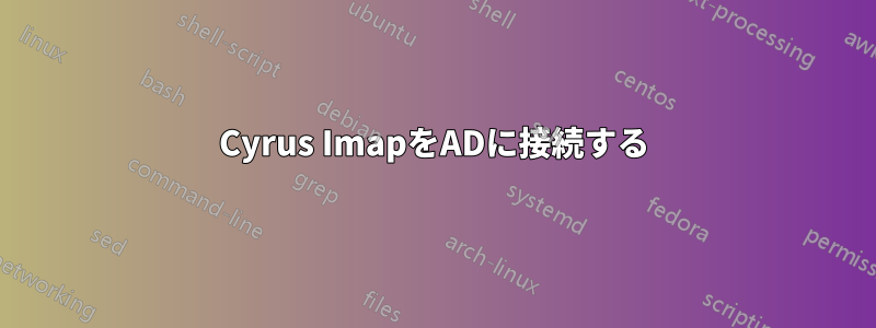 Cyrus ImapをADに接続する