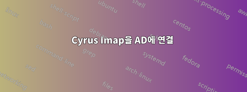 Cyrus Imap을 AD에 연결