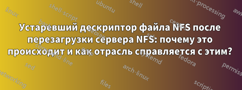 Устаревший дескриптор файла NFS после перезагрузки сервера NFS: почему это происходит и как отрасль справляется с этим?