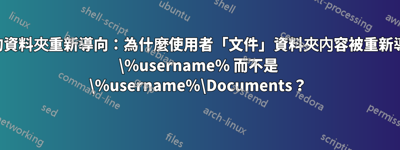 意外的資料夾重新導向：為什麼使用者「文件」資料夾內容被重新導向到 \%username% 而不是 \%username%\Documents？