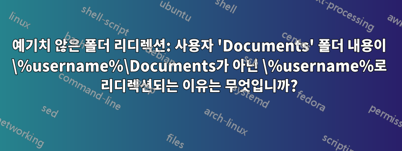 예기치 않은 폴더 리디렉션: 사용자 'Documents' 폴더 내용이 \%username%\Documents가 아닌 \%username%로 리디렉션되는 이유는 무엇입니까?