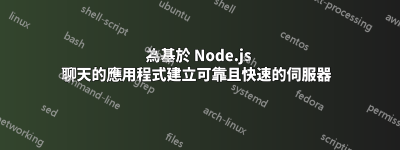 為基於 Node.js 聊天的應用程式建立可靠且快速的伺服器 