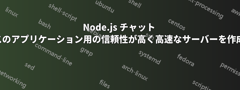 Node.js チャット ベースのアプリケーション用の信頼性が高く高速なサーバーを作成する 