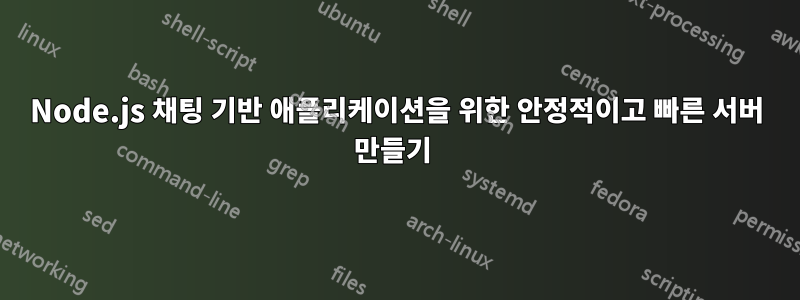 Node.js 채팅 기반 애플리케이션을 위한 안정적이고 빠른 서버 만들기 