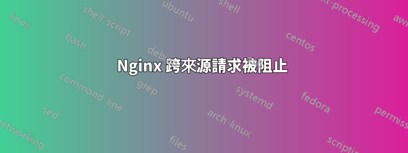 Nginx 跨來源請求被阻止