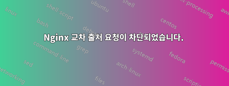 Nginx 교차 출처 요청이 차단되었습니다.