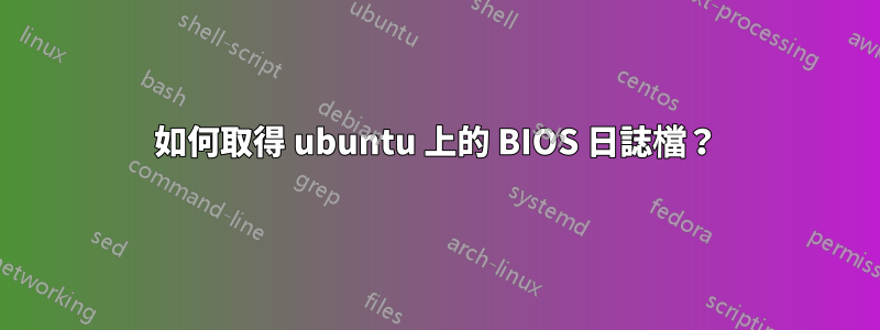 如何取得 ubuntu 上的 BIOS 日誌檔？