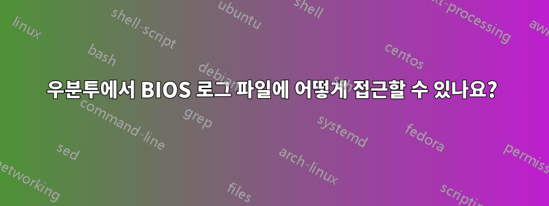 우분투에서 BIOS 로그 파일에 어떻게 접근할 수 있나요?