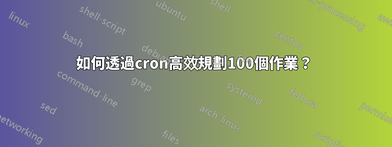 如何透過cron高效規劃100個作業？