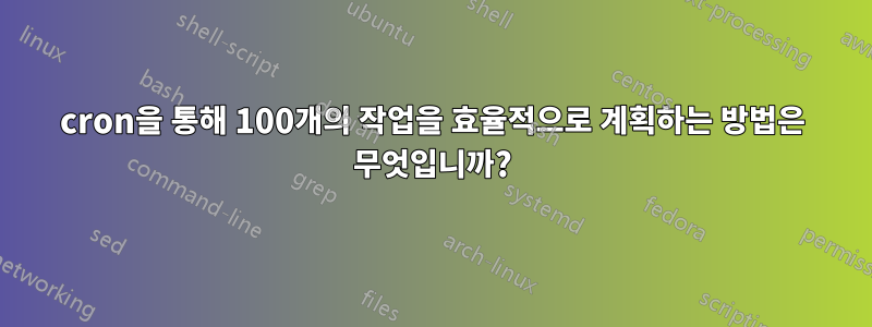 cron을 통해 100개의 작업을 효율적으로 계획하는 방법은 무엇입니까?