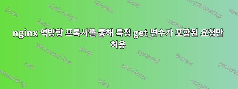nginx 역방향 프록시를 통해 특정 get 변수가 포함된 요청만 허용