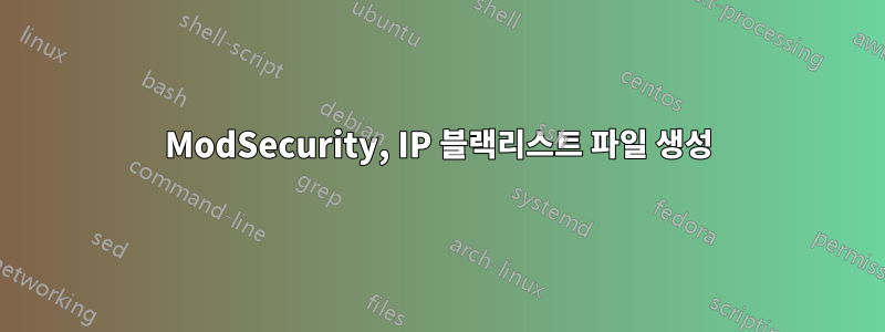 ModSecurity, IP 블랙리스트 파일 생성