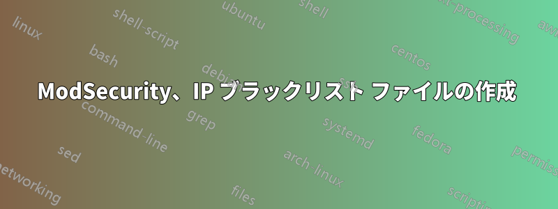 ModSecurity、IP ブラックリスト ファイルの作成