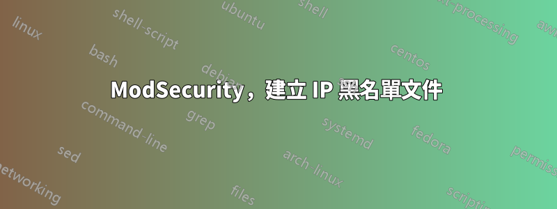 ModSecurity，建立 IP 黑名單文件