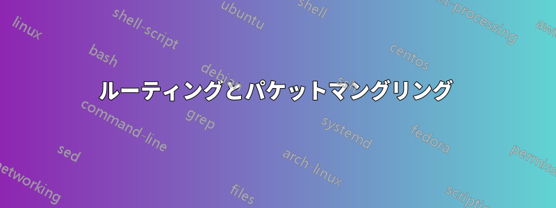 ルーティングとパケットマングリング