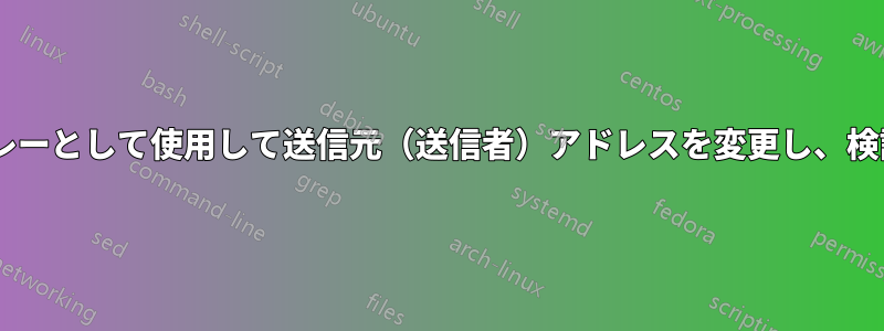 Postfixをリレーとして使用して送信元（送信者）アドレスを変更し、検証に合格する