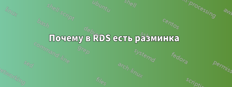 Почему в RDS есть разминка 