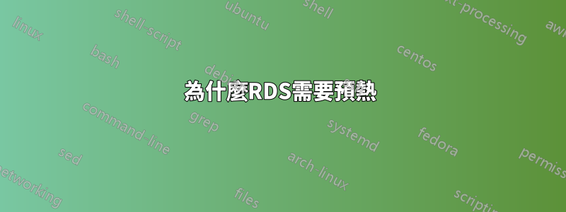 為什麼RDS需要預熱