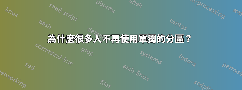 為什麼很多人不再使用單獨的分區？