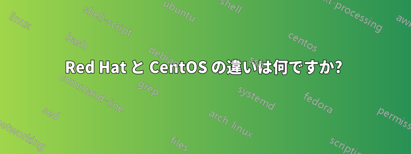 Red Hat と CentOS の違いは何ですか?