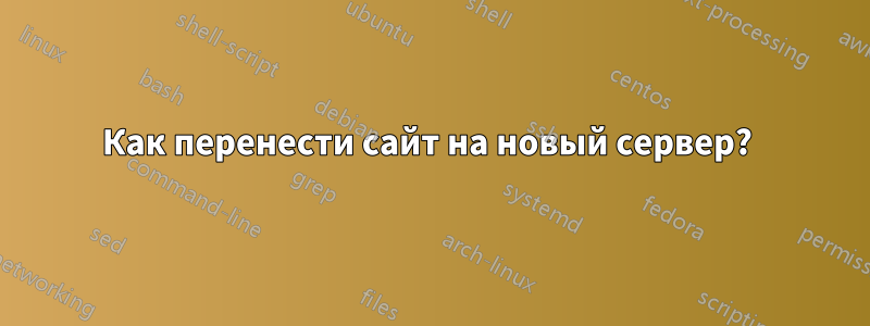 Как перенести сайт на новый сервер? 