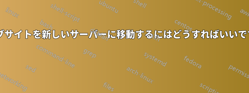 ウェブサイトを新しいサーバーに移動するにはどうすればいいですか? 