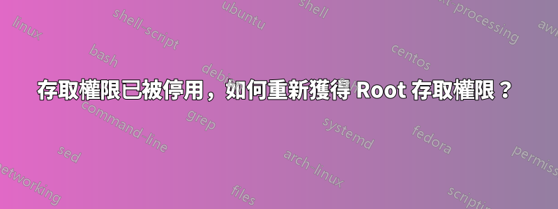 存取權限已被停用，如何重新獲得 Root 存取權限？