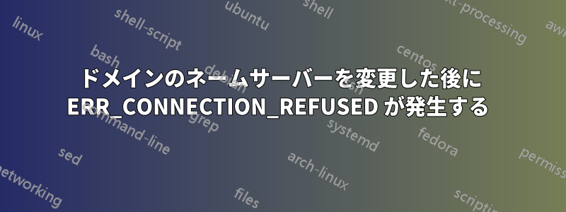 ドメインのネームサーバーを変更した後に ERR_CONNECTION_REFUSED が発生する 