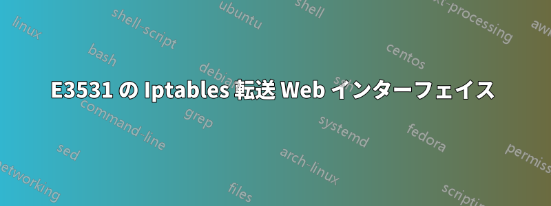 E3531 の Iptables 転送 Web インターフェイス