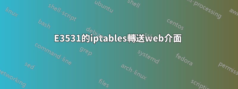 E3531的iptables轉送web介面